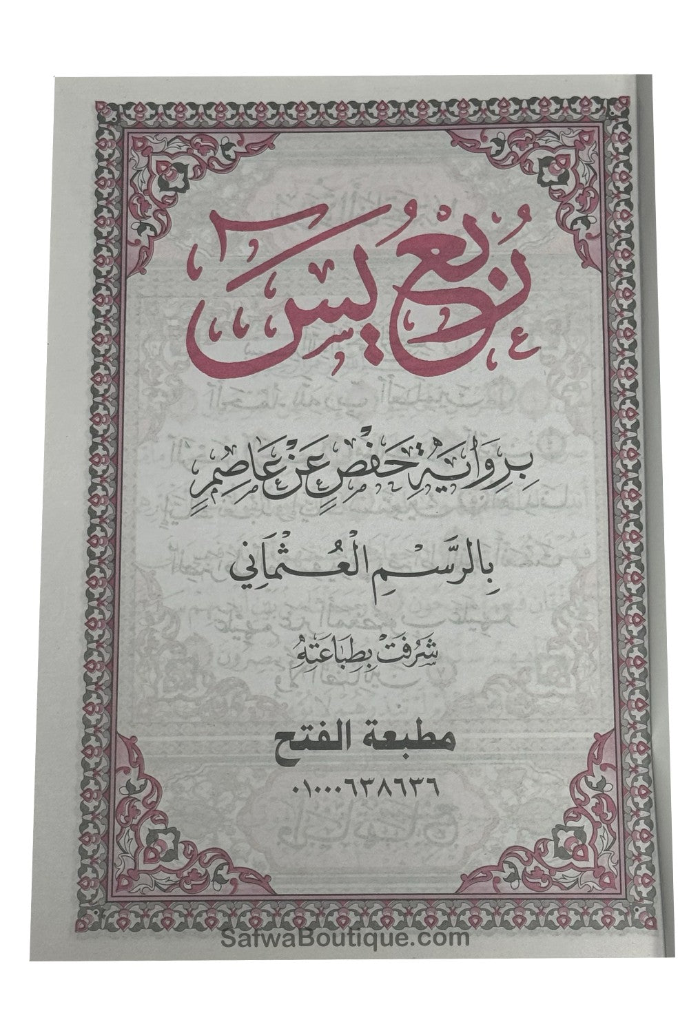 Rubʿ Yāsīn arab – dernier quart du Coran, riwāya Ḥafṣ, révisé par un comité de savants d’Al-Azhar  ربع يس القرءان الكريم