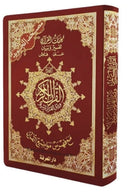 Coran al tajwid en arabe "Hafs" grand format - ÉDITION DAR AL MAARIFAH