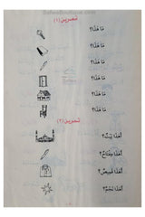 Méthode de Médine, Cours de langue arabe pour non-arabophones (Volumes 1 à 4) دروس اللغة العربية لغير الناطقين بها