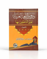 Méthode de Médine, Cours de langue arabe pour non-arabophones (Volumes 1 à 4) دروس اللغة العربية لغير الناطقين بها