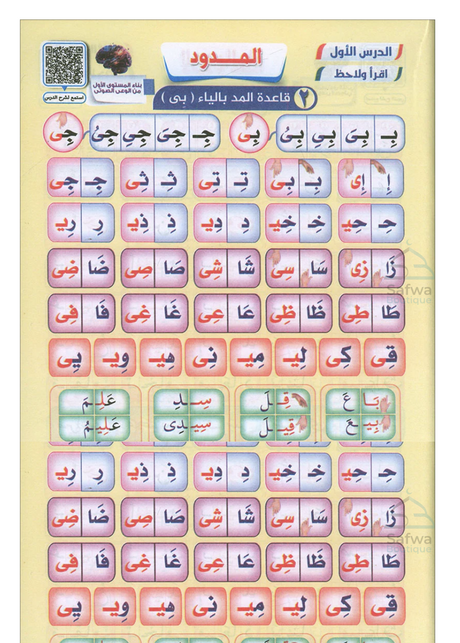 Nour al Bayân li ta'lim al qiraa wa tartil al Qur'ân - نور البيان لتعليم القراءة وترتيل القرآن