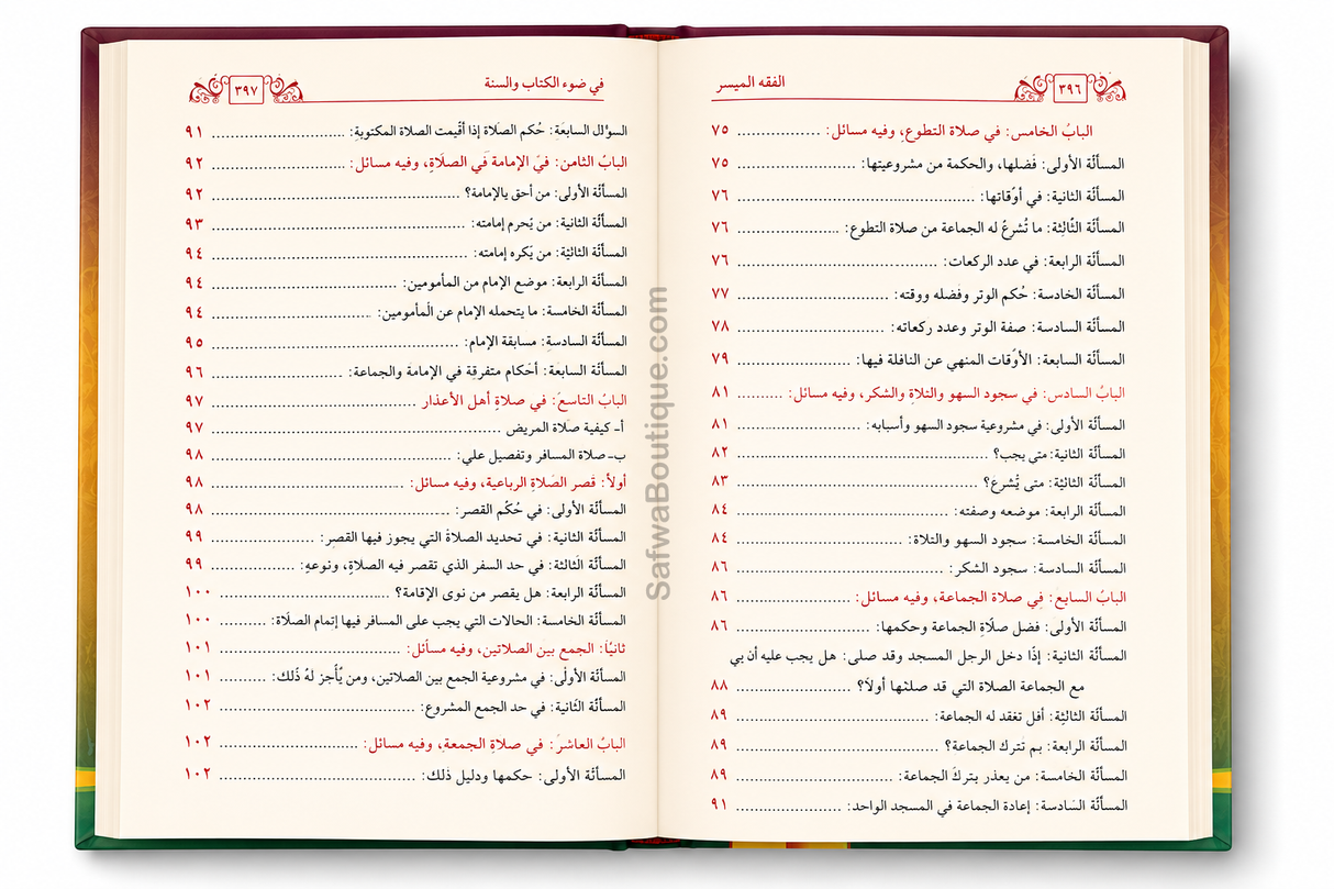 Al-Fiqh al-Muyassar fī Ḍaw' al-Kitāb wa as-Sunnah - الفقه الميسر في ضوء الكتاب والسنة