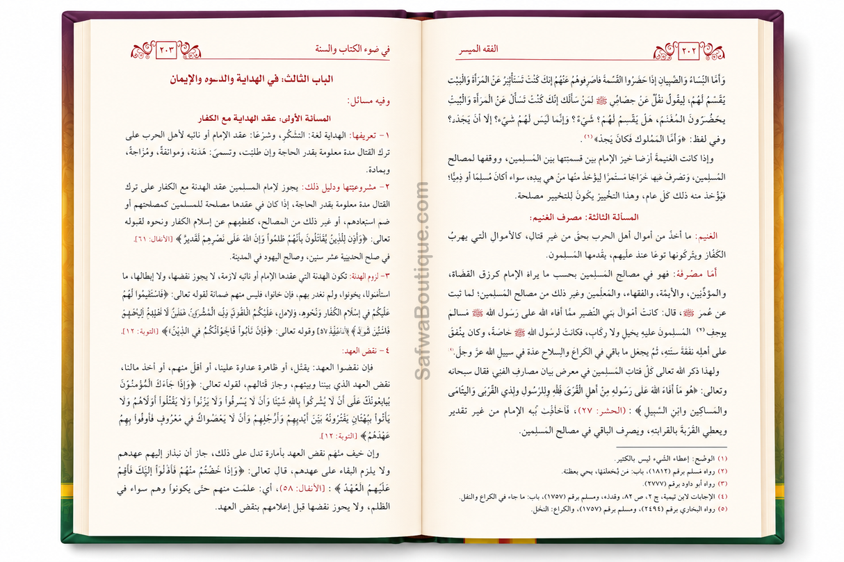 Al-Fiqh al-Muyassar fī Ḍaw' al-Kitāb wa as-Sunnah - الفقه الميسر في ضوء الكتاب والسنة