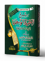 Sharh al-'Aqidah al-Wasitiyyah Shaykh al-'Uthaymin | شرح العقيدة الواسطية – الشيخ محمد بن صالح العثيمين