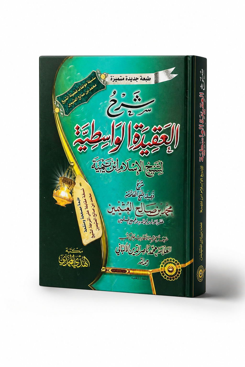 Sharh al-'Aqidah al-Wasitiyyah Shaykh al-'Uthaymin | شرح العقيدة الواسطية – الشيخ محمد بن صالح العثيمين